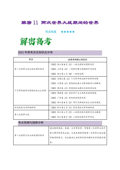 2023年高考历史二轮复习教案两次世界大战期间的世界