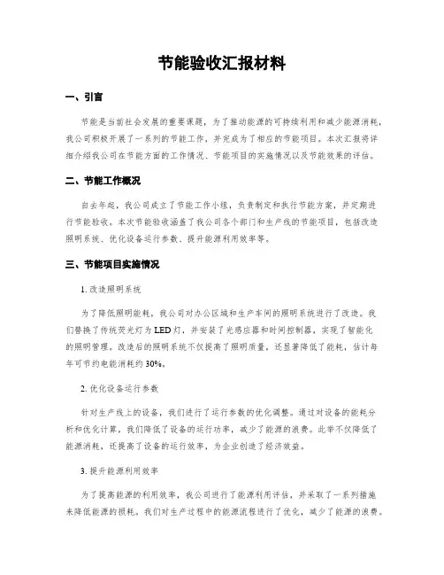 节能验收汇报材料