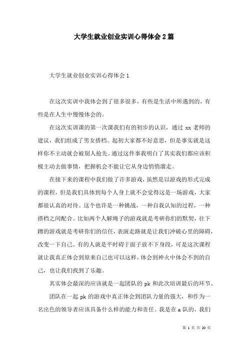 大学生就业创业实训心得体会2篇