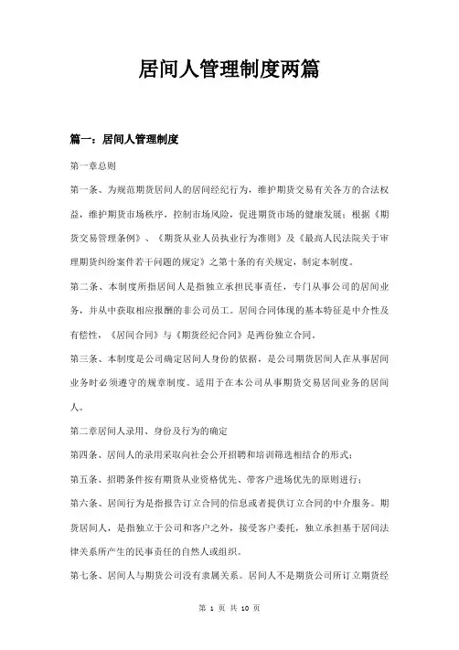 居间人管理制度两篇