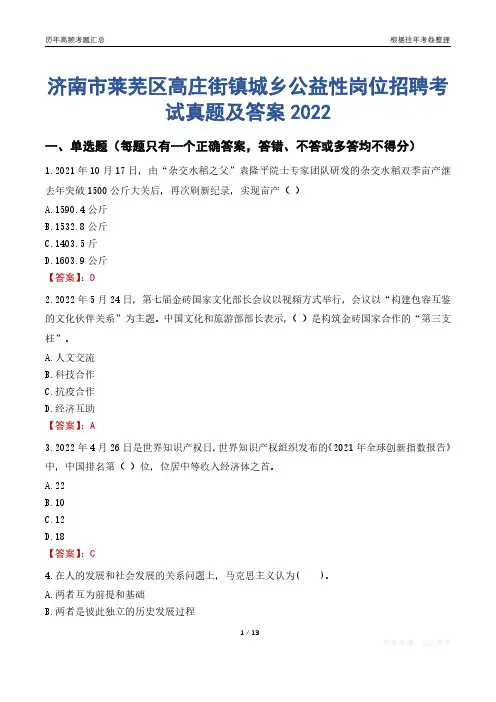 济南市莱芜区高庄街镇城乡公益性岗位招聘考试真题及答案2022