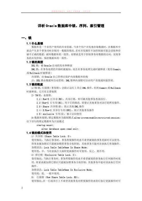 oracle数据库中锁、序列、索引管理