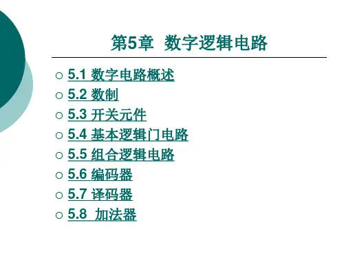 第5章数字逻辑电路.ppt