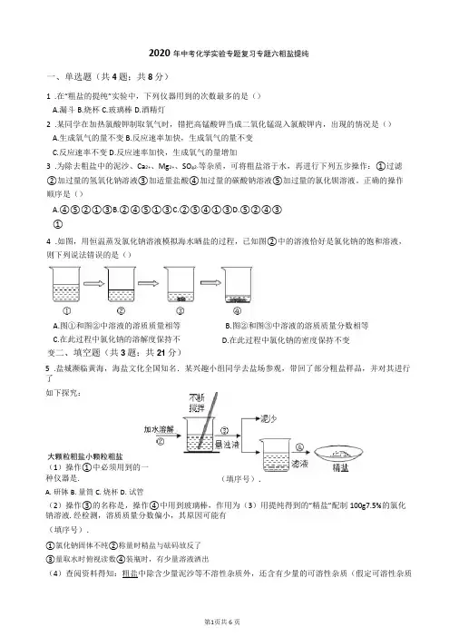 2020年中考化学实验专题复习 专题六 粗盐提纯