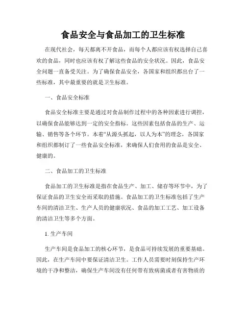 食品安全与食品加工的卫生标准
