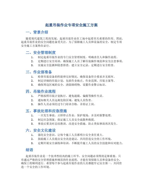 起重吊装作业专项安全施工方案