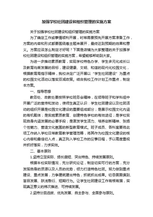加强学校社团建设和组织管理的实施方案