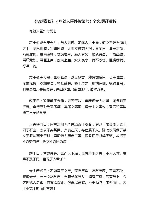 《吴越春秋》（勾践入臣外传第七）全文,翻译赏析