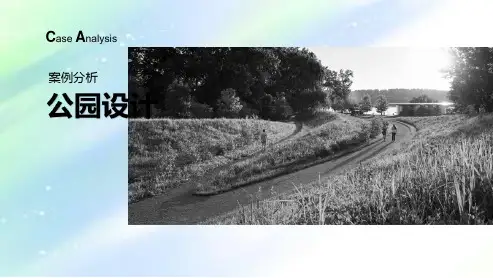 公园设计案例分析-PPT