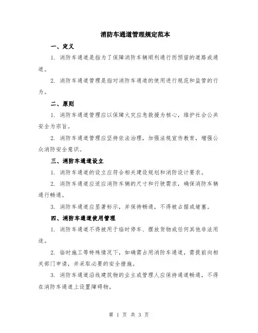 消防车通道管理规定范本