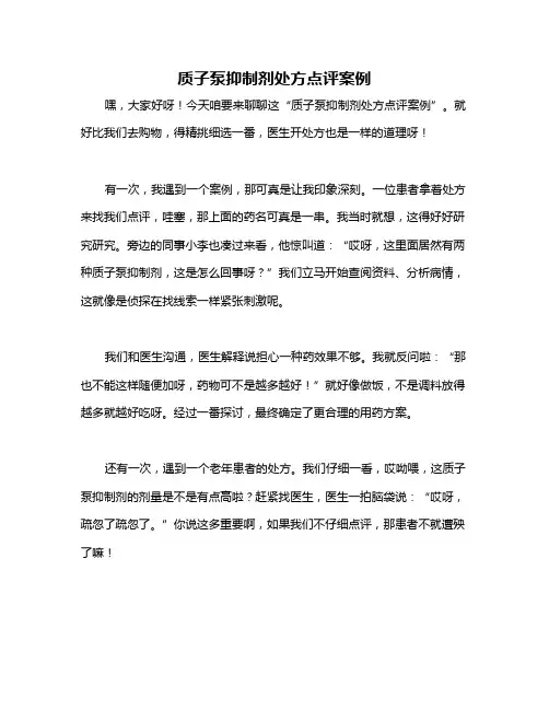 质子泵抑制剂处方点评案例