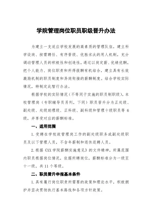 学院管理岗位职员职级晋升办法