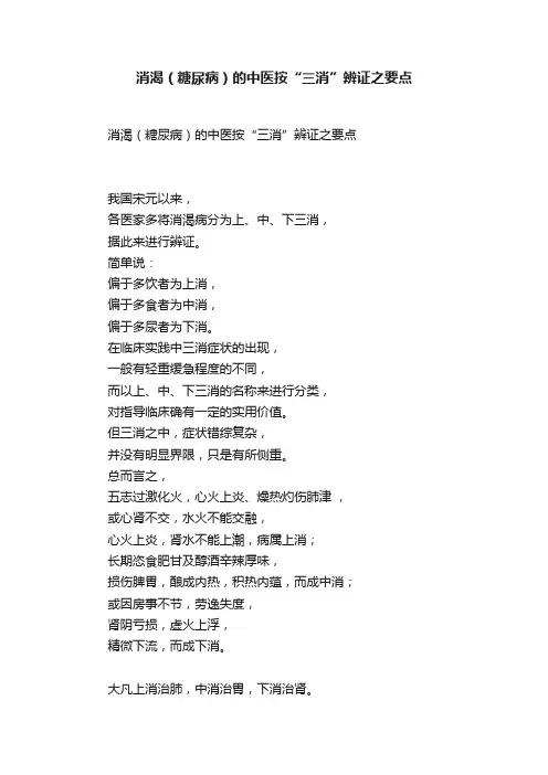 消渴（糖尿病）的中医按“三消”辨证之要点