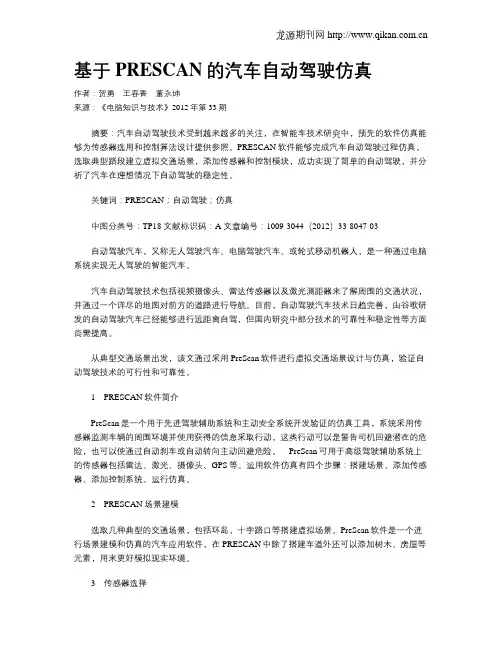 基于PRESCAN的汽车自动驾驶仿真