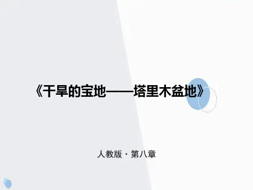 人教八下8.2《干旱的宝地——塔里木盆地》课件(共28张PPT)