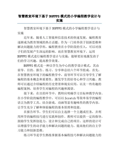 智慧教室环境下基于BOPPPS模式的小学编程教学设计与实施