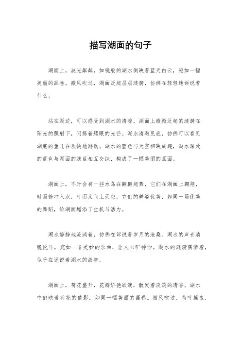 描写湖面的句子