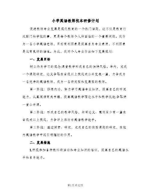 小学英语教师校本研修计划(5篇)