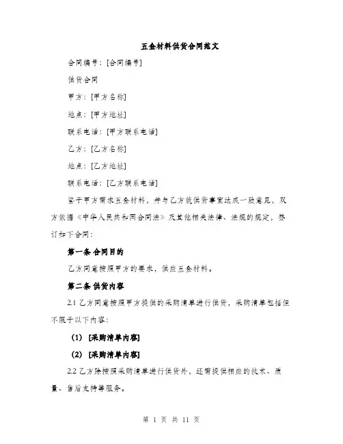 五金材料供货合同范文（三篇）
