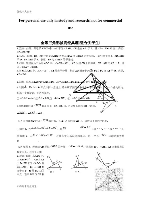 全等三角形拔高题(适合尖子生)