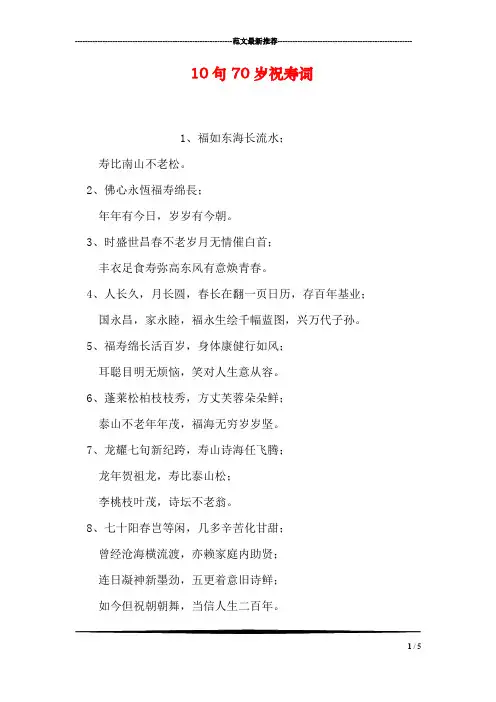 10句70岁祝寿词