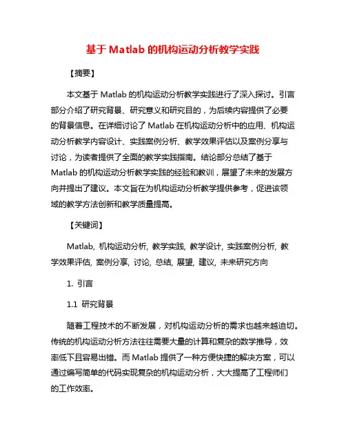 基于Matlab的机构运动分析教学实践