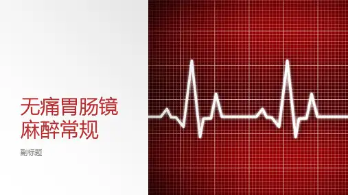 无痛胃肠镜麻醉常规