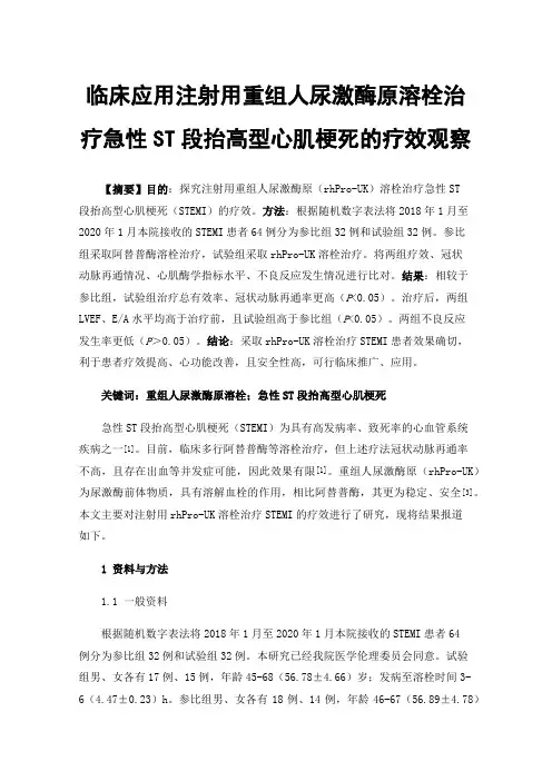 临床应用注射用重组人尿激酶原溶栓治疗急性ST段抬高型心肌梗死的疗效观察