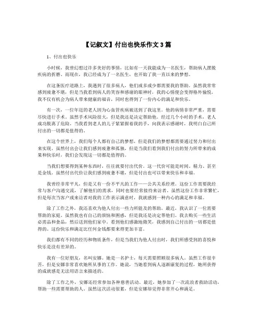 【记叙文】付出也快乐作文3篇