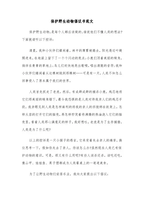 保护野生动物倡议书范文(三篇)
