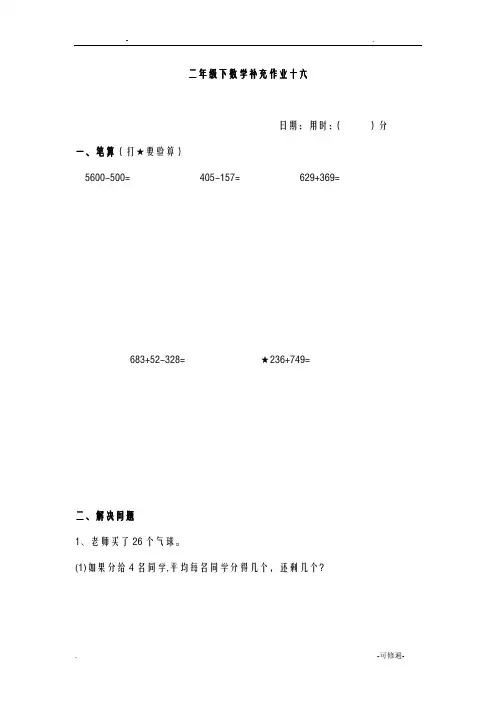小学二年级下册数学计算题,应用题