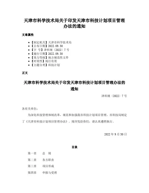 天津市科学技术局关于印发天津市科技计划项目管理办法的通知