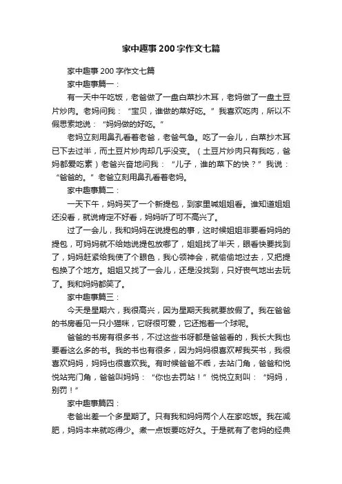 家中趣事200字作文七篇