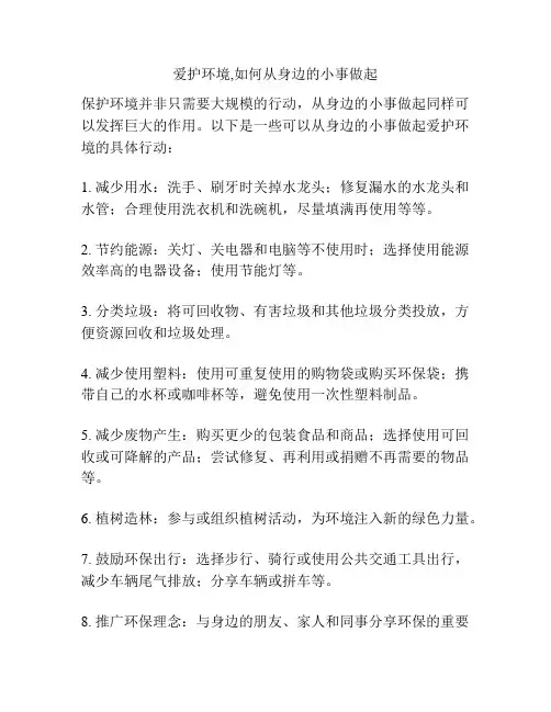 爱护环境,如何从身边的小事做起