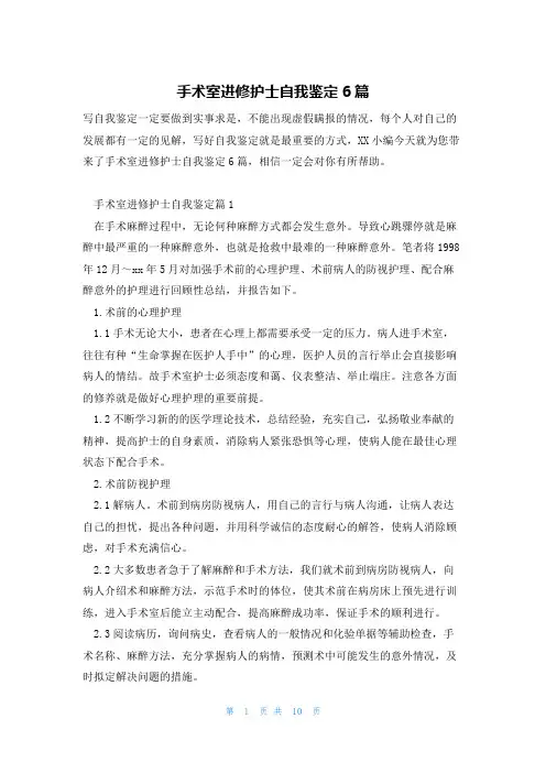 手术室进修护士自我鉴定6篇