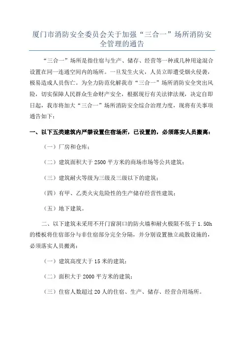 厦门市消防安全委员会关于加强“三合一”场所消防安全管理的通告
