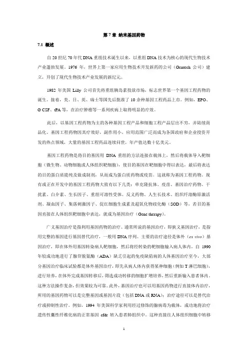 7、纳米基因药物