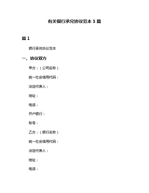 有关银行承兑协议范本3篇