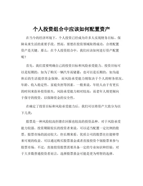 个人投资组合中应该如何配置资产