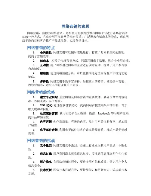 网络营销的意思