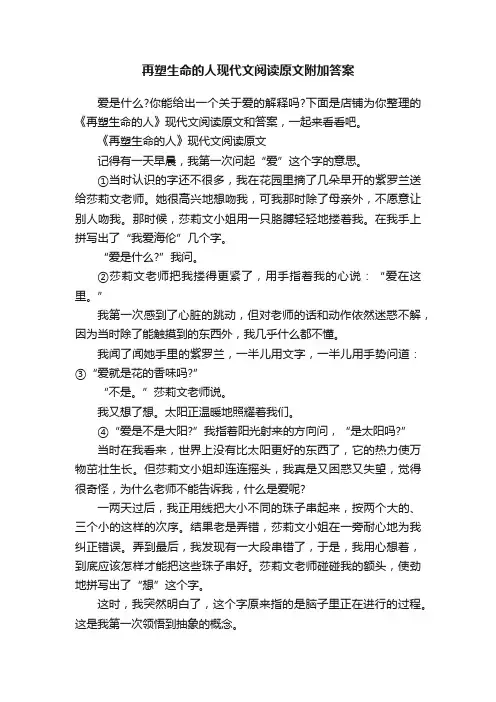 再塑生命的人现代文阅读原文附加答案