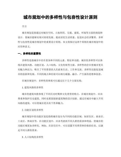 城市规划中的多样性与包容性设计原则