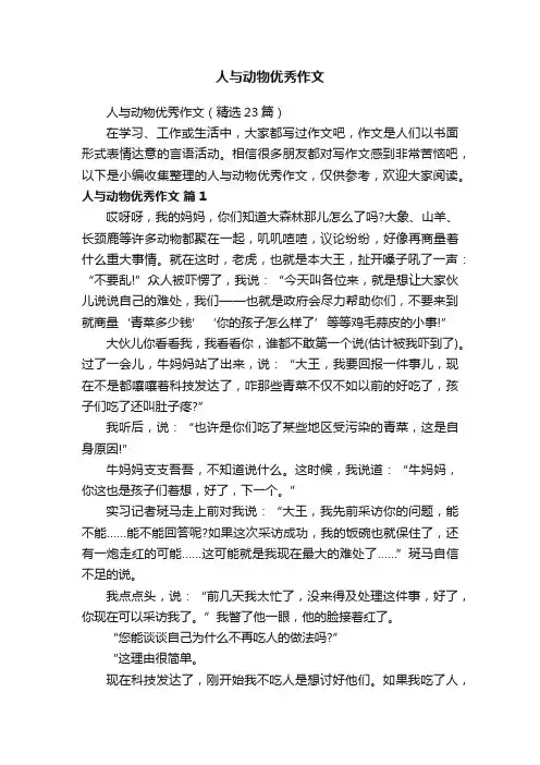 人与动物优秀作文（精选23篇）