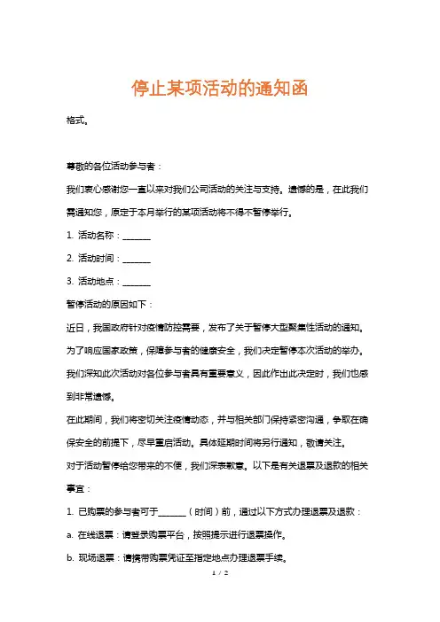 停止某项活动的通知函