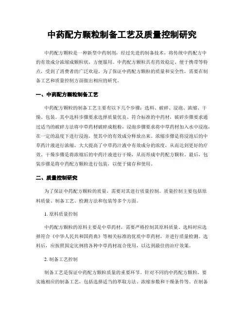 中药配方颗粒制备工艺及质量控制研究