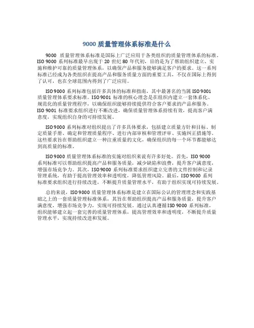 9000质量管理体系标准是什么