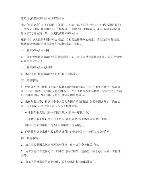 解除劳动合同赔偿书模板