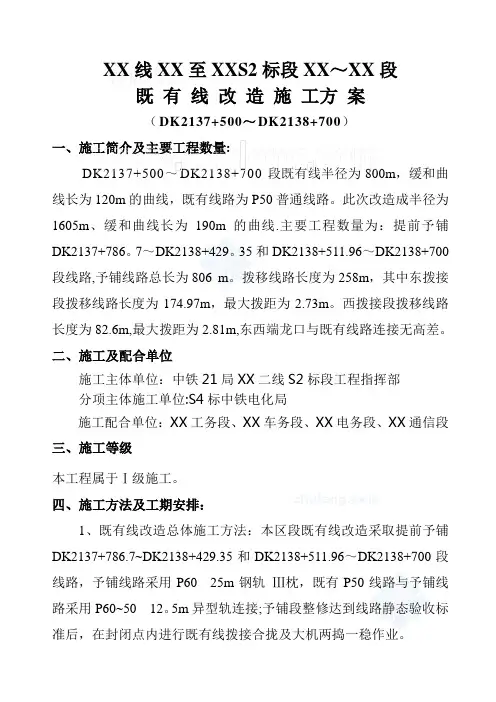 铁路既有线拨接改造施工方案