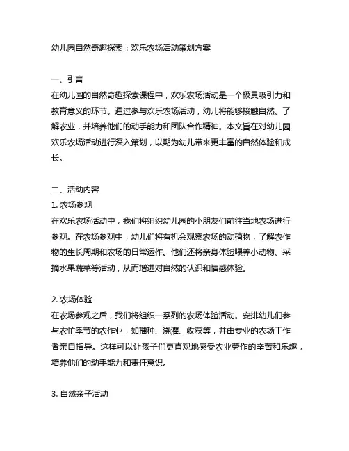 幼儿园自然奇趣探索：欢乐农场活动策划方案