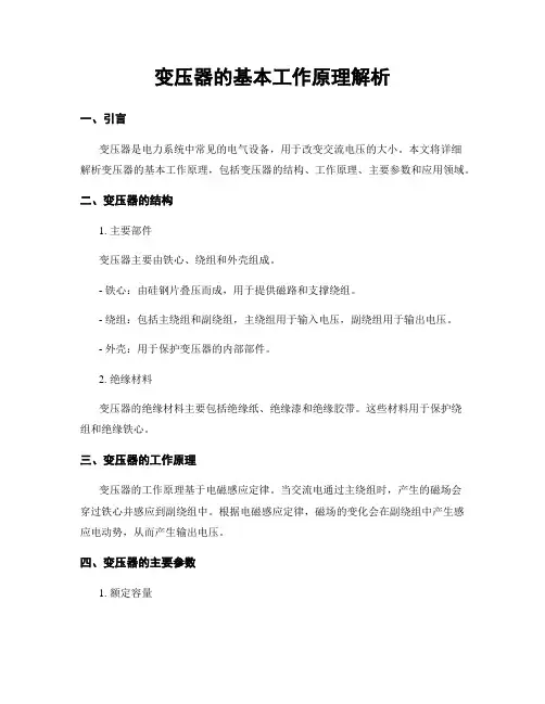变压器的基本工作原理解析